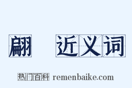 翩翾近义词是什么意思的图片